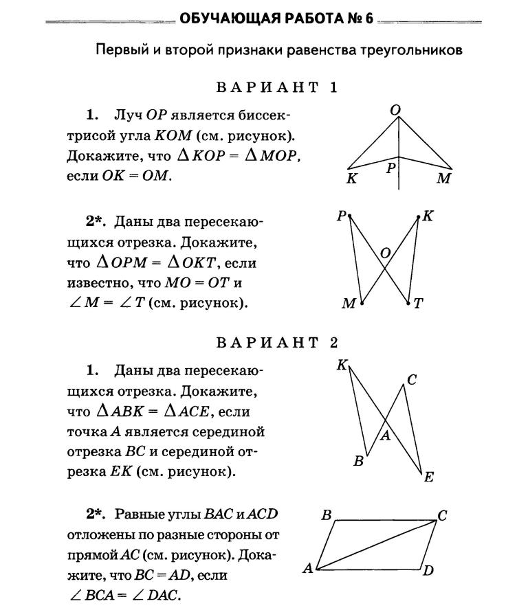  Пособие по теме Треугольники. Признаки равенства треугольников